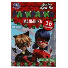 Раскраска-Малышка. Супергерои рядом. Леди Баг и Супер Кот. 16 заданий. 8 стр. Умка / раскраска