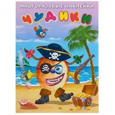 Многоразовые наклейки «Чудики. Пират» Flamingo