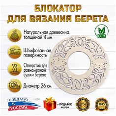 Блокатор для вязания берета (узор 03) (Диаметр 26см) D.S