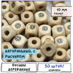 Бусины деревянные кубики 50 шт, без покрытия, размер 10 мм, большое отверстие 4 мм, с рисунком КафеБижу