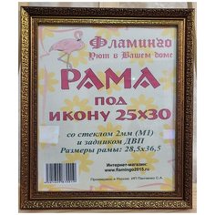 Рама под икону 25х30 Flamingo