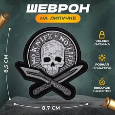 Нашивка "Нет ножа " (шеврон, патч, декор, аппликация, заплатка) на липучке Velcro на одежду Сибирская вышивальная фабрика