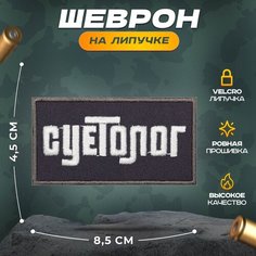 Нашивка "суетолог" (шеврон, патч, декор, аппликация, заплатка) на липучке Velcro на одежду Сибирская вышивальная фабрика