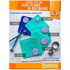 Набор силиконовых текстурных ковриков "Плетение-Вязание" Молдус