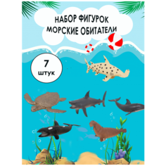 Игровой набор фигурок / Морское королевство / Морские обитатели 7 фигурок Tong DE