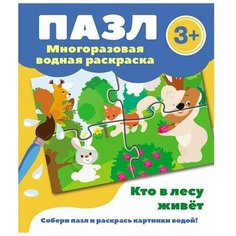 Пазл. Раскраска многоразовая водная. Кто в лесу живет. 3 + Стрекоза