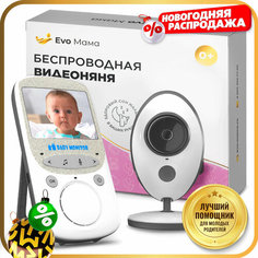 Беспроводная цифровая видеоняня Evo Mama с высоким разрешением, двусторонней связью и увеличенным радиусом, ночное видение. Подарок на Новый Год