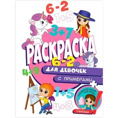 Раскраска 978-5-378-32162-9 Для девочек, с примерами Проф Пресс