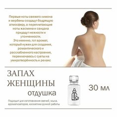 Запах женщины, отдушка для свечей и мыла 30 мл Candle M
