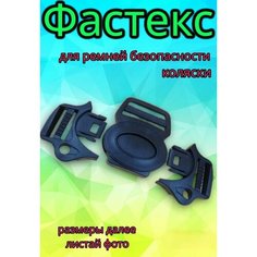 Фастекс замок ремней безопасности коляски, автокресла и автолюльки, для стульчиков кормления Арбат Сервис