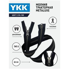 Молния YKK тракторная, тип 8, двухзамковая, col 580, 85 см, металюкс, цвет черный