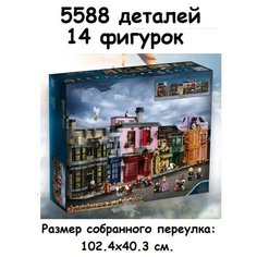 Конструктор Гарри Поттер Косой переулок 5588 деталей 99911. Без бренда