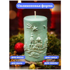 Силиконовая форма "Цилиндр Зимний"/молд для свечи/форма для мыла Molds.Sever