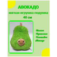 Мягкая игрушка Авокадо 40 см Китай