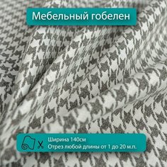 Мебельная ткань гобелен с дизайном гусиная лапка, серый, для обивки мебели для диванов, кресел, стульев и декора интерьера. Новые ткани