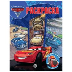 ЛЕВ Волшебная раскраска Тачки 3 N РК 2229