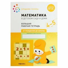 Рабочая тетрадь «Математика в детском саду», 4-5 лет, ФГОС Мозаика Синтез