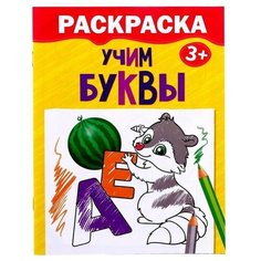 Раскраска "Учим буквы", 12 страниц, 1 шт. Sweet Home