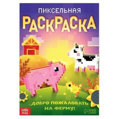 Раскраска "Пиксельная раскраска. Добро пожаловать на ферму!", 16 стр, 1 шт. Sweet Home