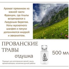 Прованские травы, отдушка для свечей и мыла (500 мл) Candle M