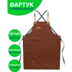 Фартук для рисования, парикмахера, повара, продавца, бариста, официанта, визажиста, мастера маникюра, огорода, творчества, художника, цвет: шоколад. Фартучная №1