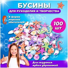Набор бусин морские обитатели (ракушка, конек, звезда, ) для создания украшений, рукоделия , плетения браслетов, бус-100 штук Mimiche