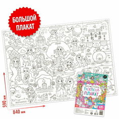 Раскраска-гигант "Страна чудес и волшебства" Буква Ленд