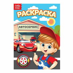 Раскраска "Автосервис", А5, 12 стр. Буква Ленд