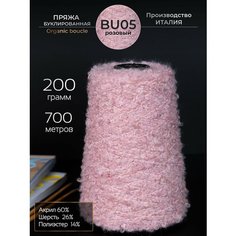 Пряжа для ручного вязания Буклированная Organic boucle, шерсть и акрил, 200 грамм, 700 метров. Knitting Club