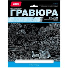 Набор для творчества LORI Гравюра большая с эффектом серебра Лебеди в пруду