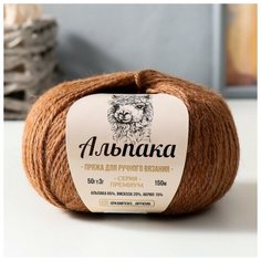 Пряжа "Альпака" 65% альпака,20% вискоза,15% акрил 150м/50гр (232 кофейная карамель), 1шт Камтекс