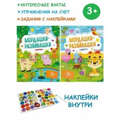 Батова Ирина Сергеевна. Книжка с наклейками: "Формы", "Цвета" (комплект 2 шт). Мордашки-развивашки Феникс Премьер
