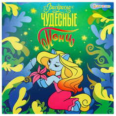 Книжка-раскраска пони чудесные, 215х215 мм, 16 страниц, BRIGHT KIDS, Р-0734