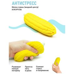Сквиш антистресс мялка кукуруза с жидким центром 17см Панда