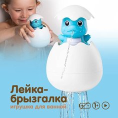 Игрушка для ванной лейка брызгалка детская дракон для купания яйцо с игрушкой для девочек мальчиков Svilippo