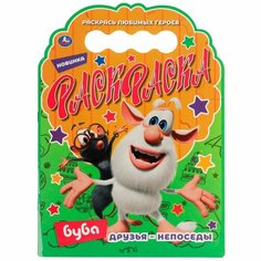 Раскраска с вырубкой в виде героя Друзья – непоседы. Буба Умка 978-5-506-07020-7