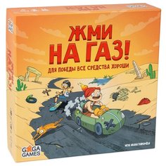 Настольная игра Жми на Газ Ga Ga Games