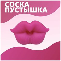 Соска пустышка прикол Feeluxy