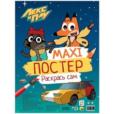 Проф-Пресс Макси-постер. Лекс и Плу