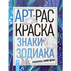 Знаки зодиака: книжка-раскраска Феникс