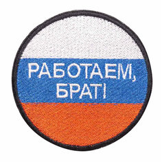Патч, нашивка Strike "Работаем, Брат!" 80 мм