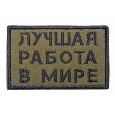 Патч, нашивка Strike "Лучшая работа в мире", олива