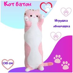 Мягкая игрушка Кот 130 см длинный батон розовый Panawealth Inter Holdings