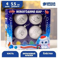 Набор для творчества. Ёлочные шары под раскраску Новогодняя история краски, набор 4 шт Школа талантов