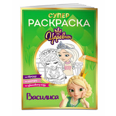 Супер-раскраска! Василиса Эксмодетство