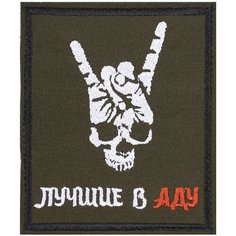 Нашивка, шеврон, патч (patch) на липучке Лучшие в аду, размер 10*8,5 см Нет бренда