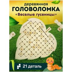 Деревянная головоломка - тетрис «Веселые гусеницы» Выручалкин