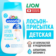 LION Kodomo Детский лосьон-присыпка для новорожденных с 0 месяцев, 180 мл Londa