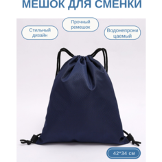 Мешок для сменки, мешок для сменной обуви, рюкзак-мешок, цвет синий, размер 42*34 см Ли Тэн
