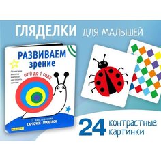 Набор из 24 развивающих карточек. Развиваем зрение для новорожденных. Карточки для малышей